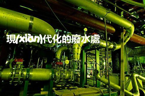 現(xiàn)代化的廢水處理方法：讓污水變清泉？